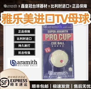 现货 比利时进口雅乐美tv白球水晶球母球正品A级 顺丰包邮秒发