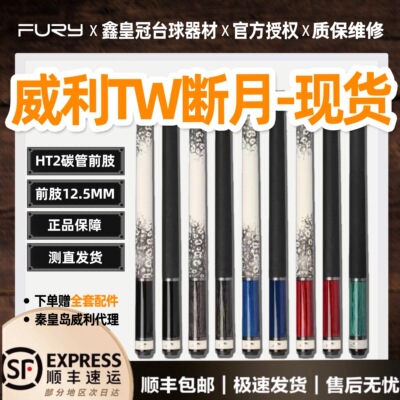 fury威利TW断月明月台球杆九球杆大头杆中式黑八球杆全新现货