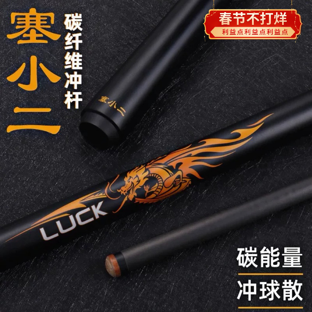 赛小二冲杆黑科技跳球杆碳纤维开球杆炸球中式黑八大头台球桌球杆
