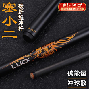 赛小二冲杆黑科技跳球杆碳纤维开球杆炸球中式黑八大头台球桌球杆