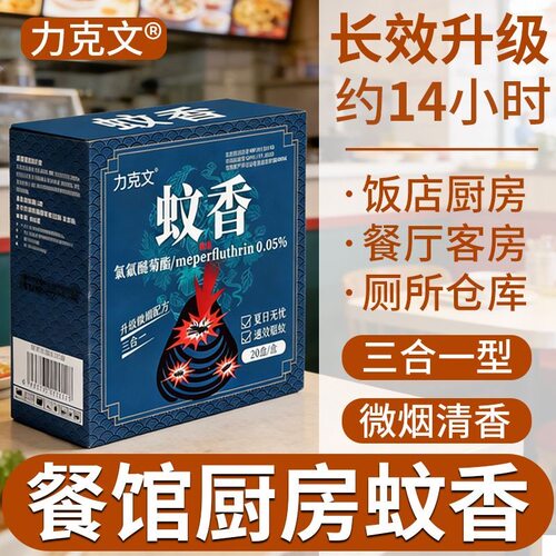 力克文蚊香畜牧专用强效蚊香灭蚊