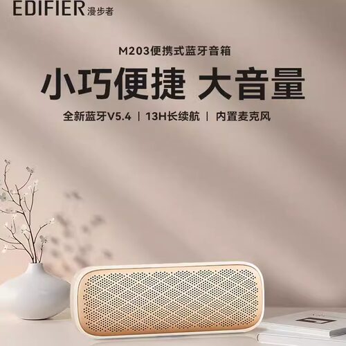 EDIFIER/漫步者M203无线蓝牙音箱高音质低音炮小音响便携迷你户外
