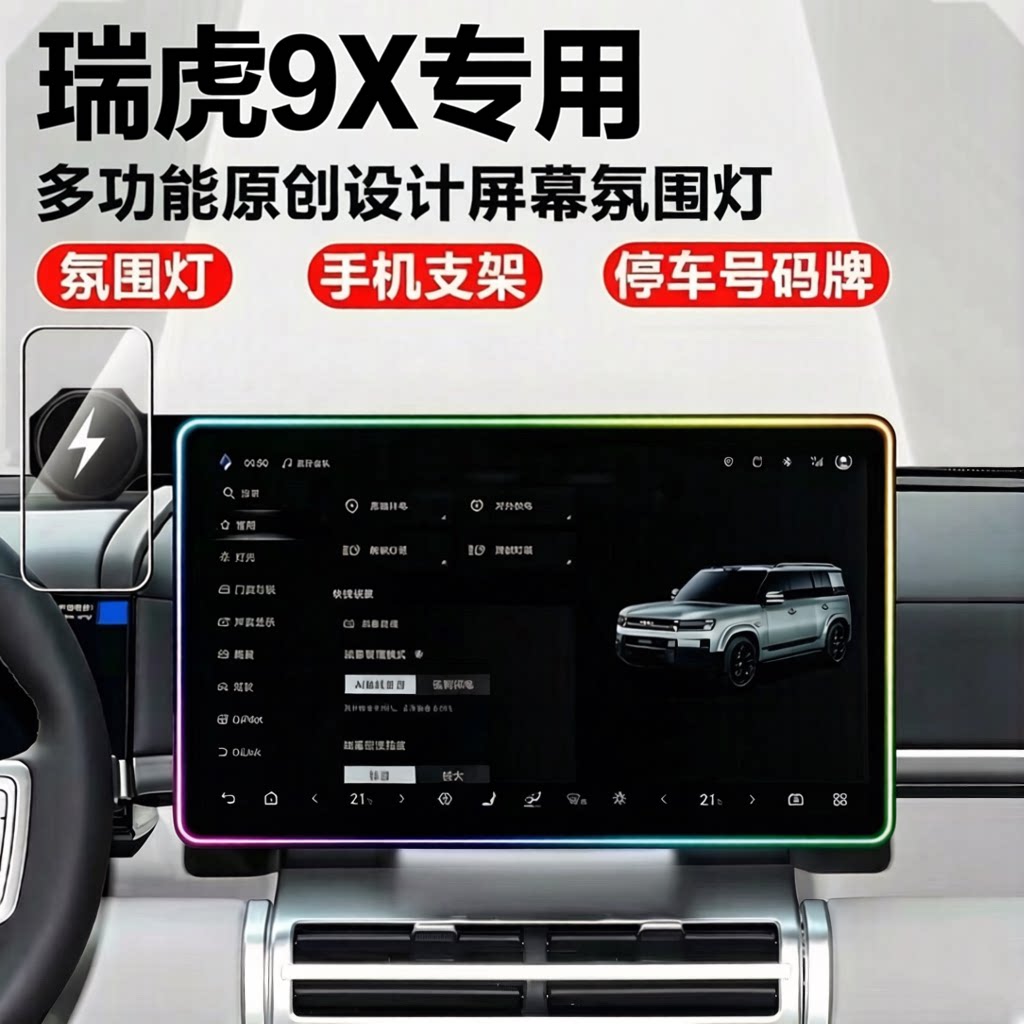 瑞虎9x车载手机支架15w无线充支架屏幕氛围灯 卡扣无损安装黑科技图片