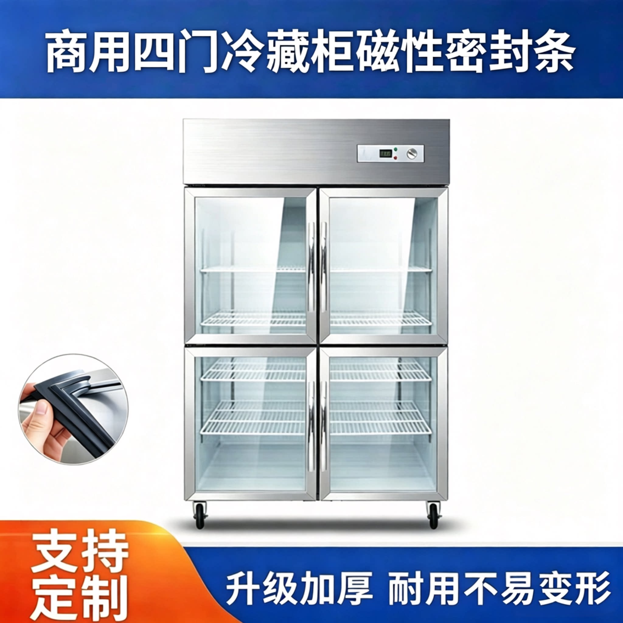 商用盛宝玻璃四门冷藏柜门封条冰柜密封圈厨房冰箱磁胶条密封条