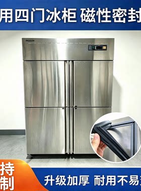 商用冷柜诺德四门冰柜门封条密封圈冰箱磁性密封条工作台门胶条