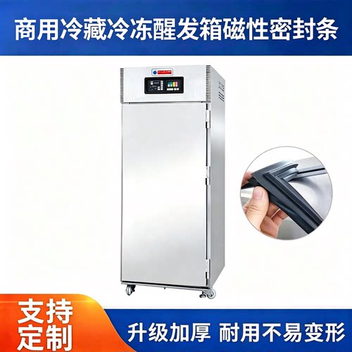 适用祥靖商用冻藏醒发箱门胶条发酵箱门封条面团恒温恒湿柜磁胶圈