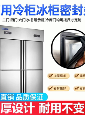 适用东星商用冰柜门封条四门冰箱门胶条不锈钢餐饮冷柜磁性密封条