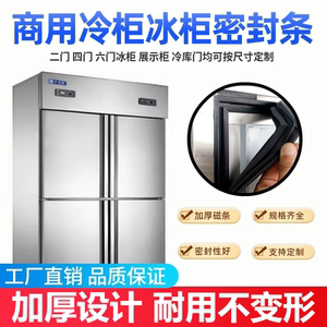 适用凯美特商用冰柜门封条四门冷冻柜门胶条不锈钢冰箱磁性密封条