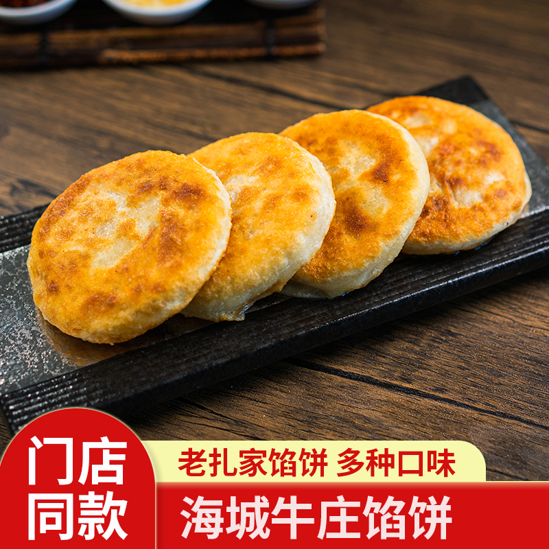 海城牛庄馅饼牛肉馅饼老扎家猪肉馅饼牛肉早餐速冻半成品特产