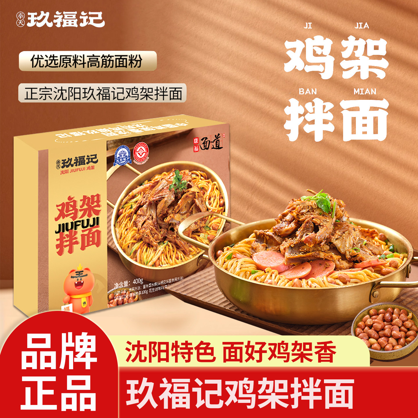 玖福记沈阳鸡架拌面沈阳特色面条方便夜宵沈阳鸡架美味特产