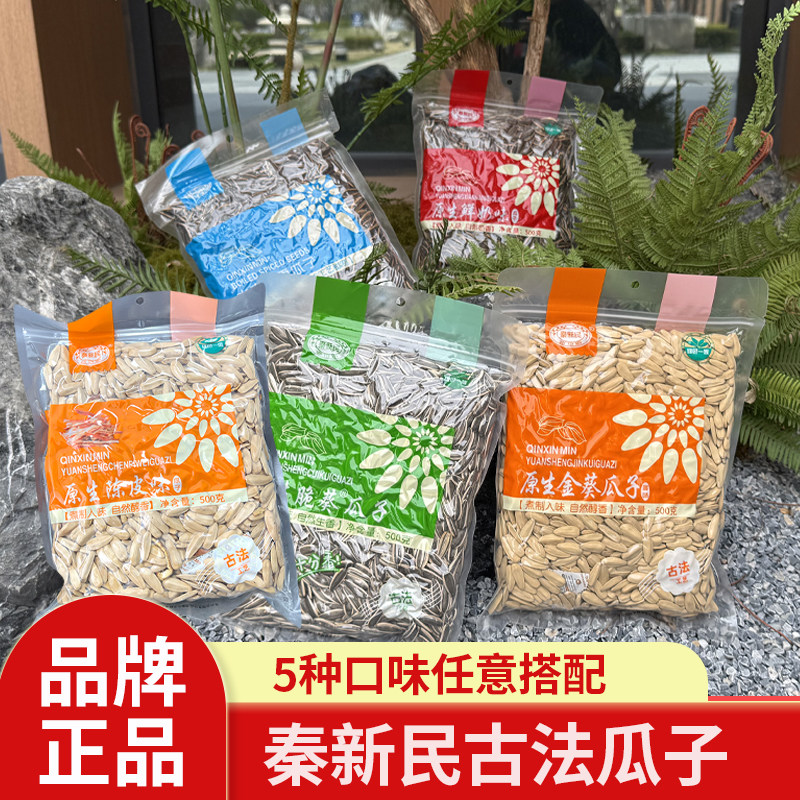 秦新民原生脆葵瓜子500g古法多味奶香水煮金葵陈年袋装零食炒货