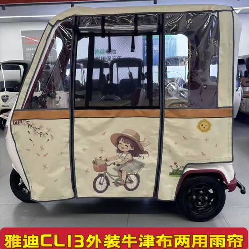 适用于雅迪CL11CL12CL13三轮车专用雨帘卡通加厚冬夏两用全封闭帘
