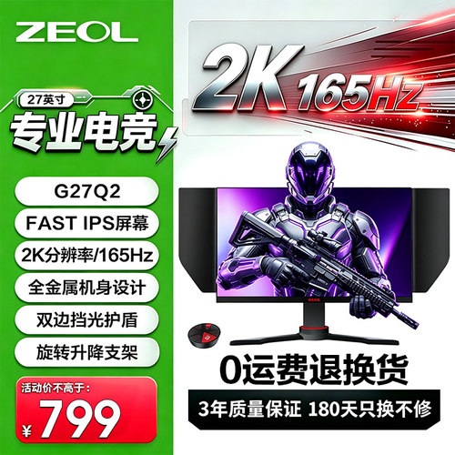 27英寸2K165HZ低蓝光电竞显示器