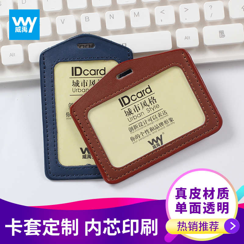 威禹W-4001真皮单面证件卡套 胸卡展会证工作证卡套胸卡套员工公交门禁厂牌卡套证件套学生带挂绳可企业定制
