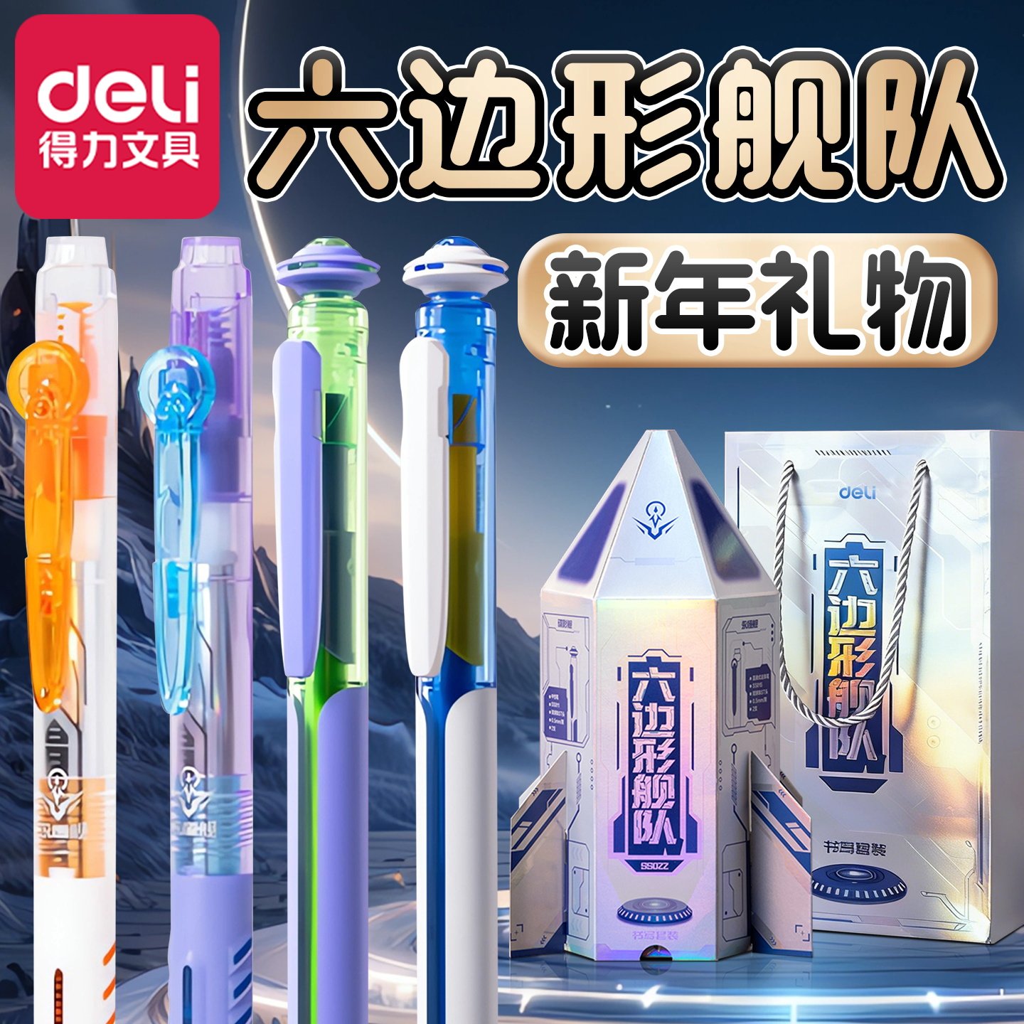 得力六边形战士中性笔马年小礼物男孩新年伴手礼小学生奖励小礼品学生礼盒文具套装生日礼物学习用品开学礼物