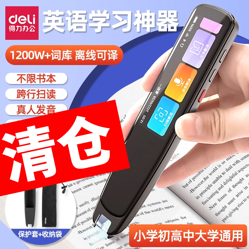 得力词典笔电子词典翻译笔英语点读笔高速翻译学习笔单词笔扫描笔扫读笔中小学高中通用电子辞典智能多功能