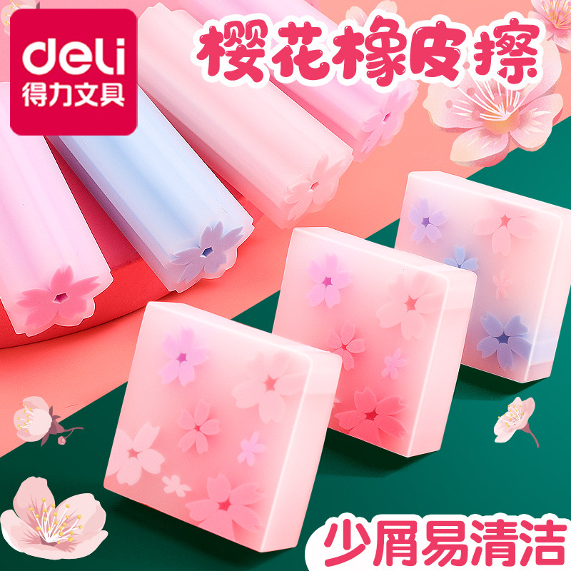 得力樱花橡皮小学生专用橡皮擦樱花无碎屑不易留痕像皮擦幼儿园擦字成条无屑象皮美术专用2b铅笔儿童学习用品