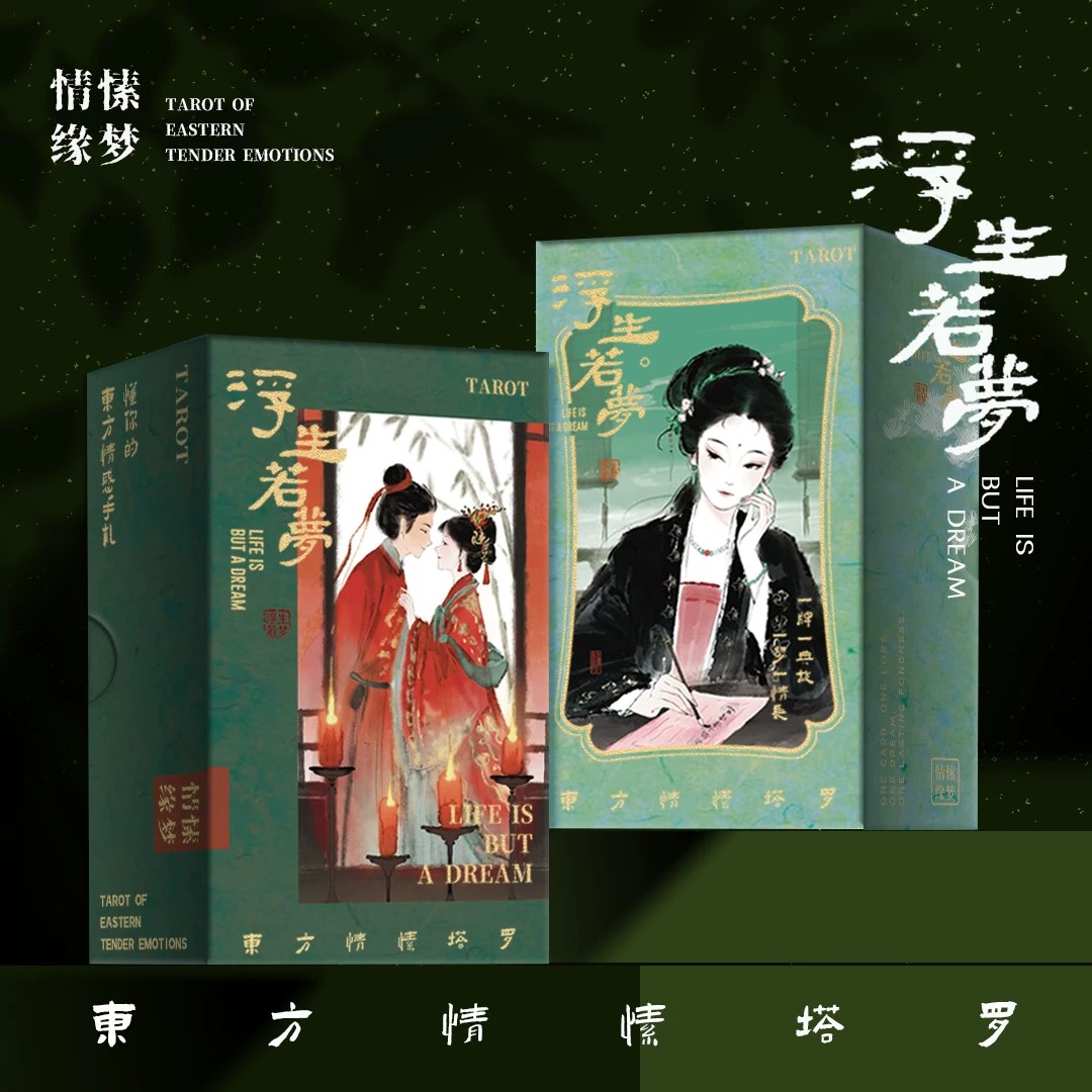 正版原创浮生若梦塔罗牌中国典故风桌游卡罗牌好看的高颜值tarot