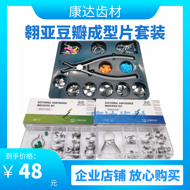 牙科材料正品北京翱亚豆瓣成型片齿科填牙成形片套装 60片/盒包邮