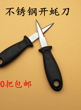 不锈钢生蚝刀专业撬壳商用开蚝神器专用挖牡蛎刀开海蛎子工具