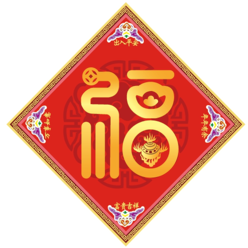吉祥物宏门福贴纸福字