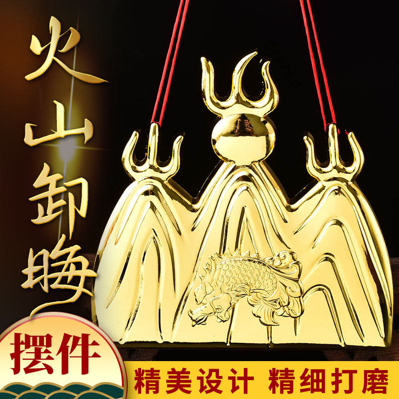 火山卸晦挂件七星堂五黄令五黄煞吉祥物家居家山有福靠山摆件