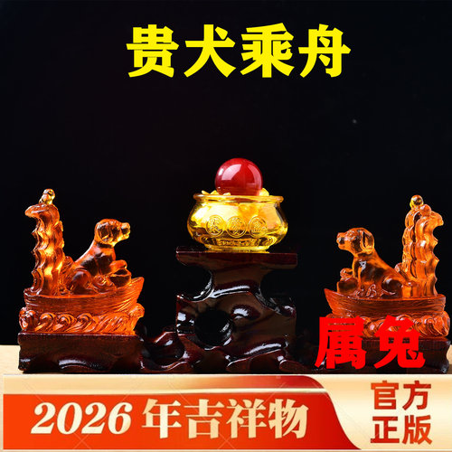 易明开居贵犬乘舟宝吉懿水琉璃摆件属兔2026马年吉祥物办公室卧室