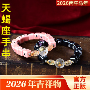 秘术吉阁天蝎座辅祥吉手串2026年星座开运饰品男女转运石手链生日