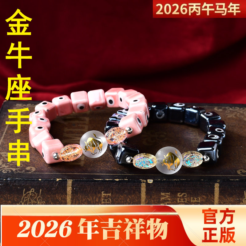秘术吉阁金牛座辅祥吉手串2026年星座开运饰品男女转运石手链生日图片