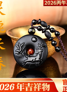 宋韶光2026马年吉祥物生肖属蛇灵鹿长春黑曜石吊坠挂件