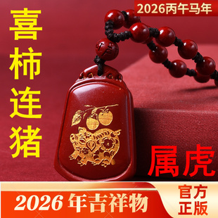 淘运开阁喜柿连猪吉宏吊坠2026属虎的吉祥佩戴物生肖虎朱砂项链
