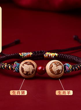 猪羊赐瑞吉祥物宏桃木手链