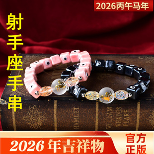 秘术吉阁射手座辅祥吉手串2026年星座开运饰品男女转运石手链生日