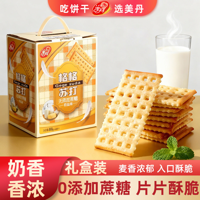 美丹苏打饼干800g礼盒芝麻味奶盐味独立小包装孕妇零食官方旗舰店