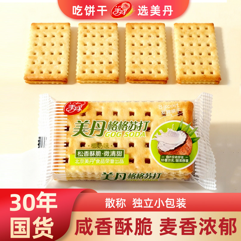 美丹苏打饼干椰奶芝麻味早餐咸香酥脆孕妇独立小包装点心休闲零食