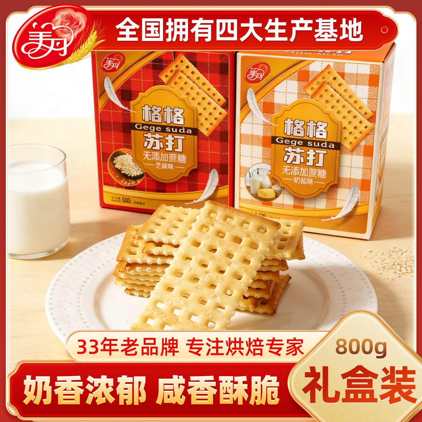 美丹苏打饼干芝麻味奶盐味800g礼盒装咸香酥脆早餐休闲零食独立装
