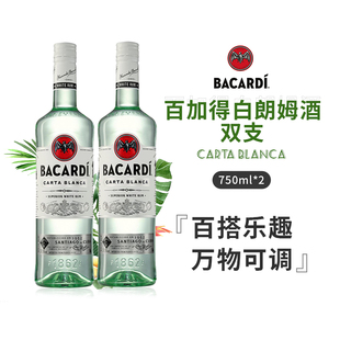 双支装洋酒 百加得白朗姆酒 *2 BACARDI RUM 鸡尾酒基酒 mojito