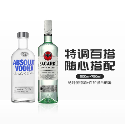 绝对伏特加百加得白朗姆酒
