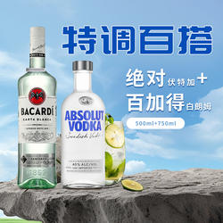 洋酒组合绝对伏特加500ml百加得白朗姆酒750ml洋酒套装瑞典伏特加