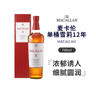 【顺丰包邮】行货麦卡伦12年雪莉桶700ml单一麦芽威士忌苏格兰