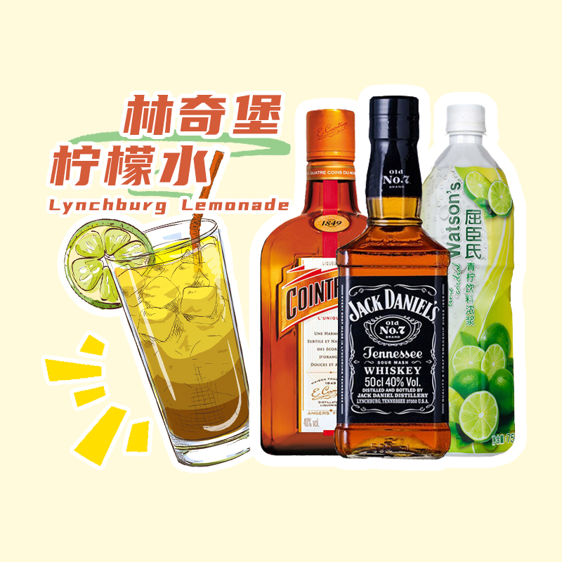 林奇堡柠檬水组合套装DIY鸡尾酒杰克丹尼君度橙味利口酒屈臣氏