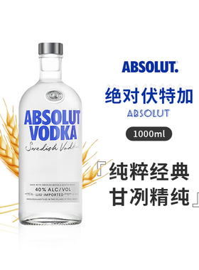 绝对伏特加瑞典伏特加原味ABSOLUT VODKA原装进口洋酒1000ml