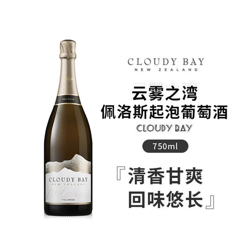 Cloudy bay新西兰原装进口云雾之湾佩洛斯起泡葡萄酒 750ml