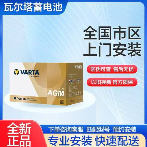 瓦尔塔80AGM启停电瓶联网质保