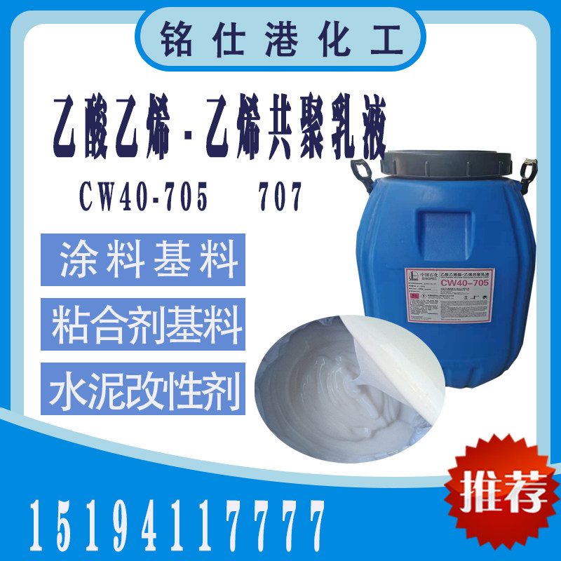 弹性防水涂料用乳白色乙酸乙烯脂共聚乳液川维vae乳液705 707 716