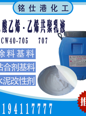 弹性防水涂料用乳白色乙酸乙烯脂共聚乳液川维VAE乳液705 707 716