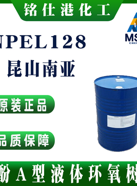 南亚液态双酚A型环氧树脂 NPEL-128环氧地坪用原料涂料封装胶粘剂