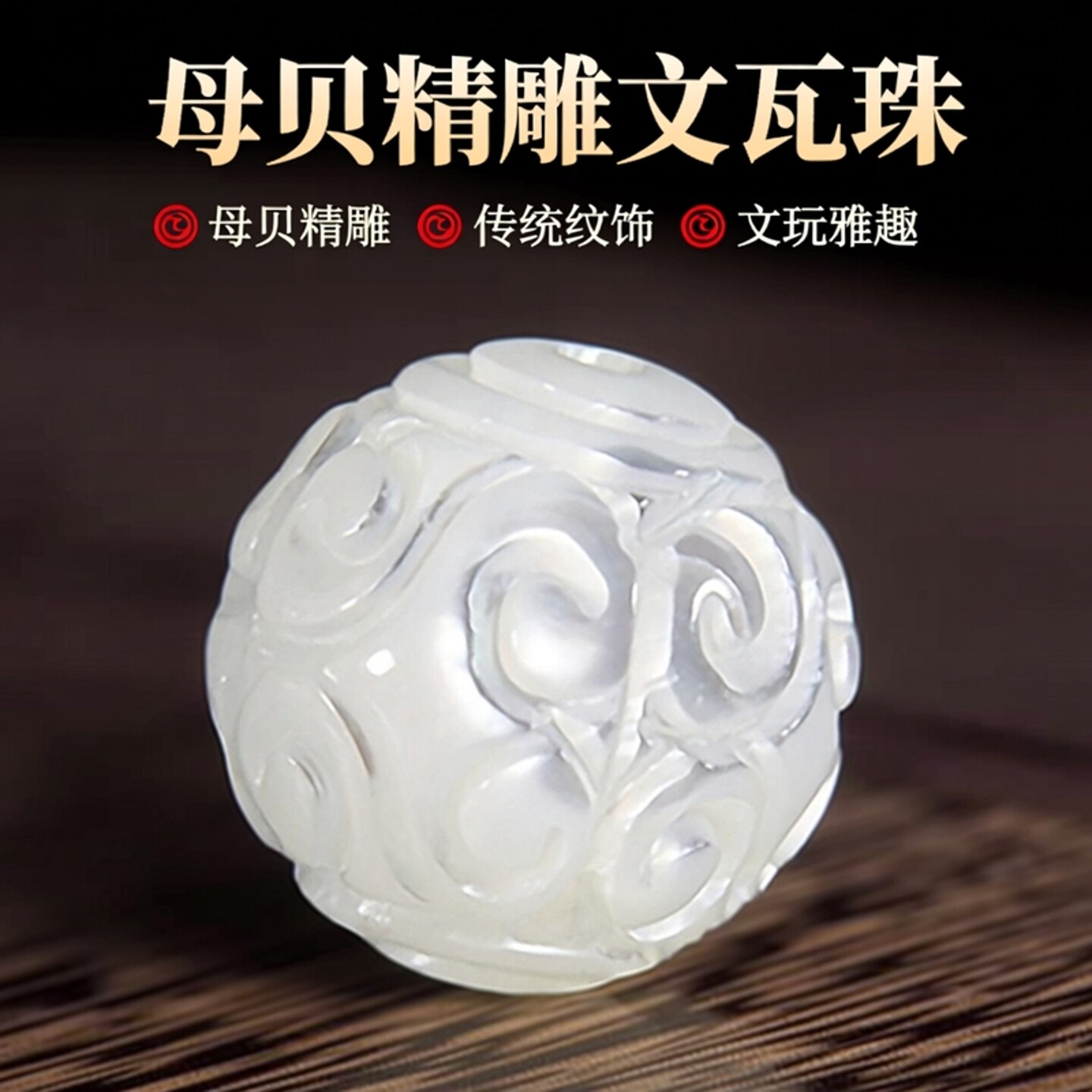 母贝螺钿老鱼骨珠贝雕如意回纹珠祥云纹珠桶珠顶腰珠文玩朝珠配饰