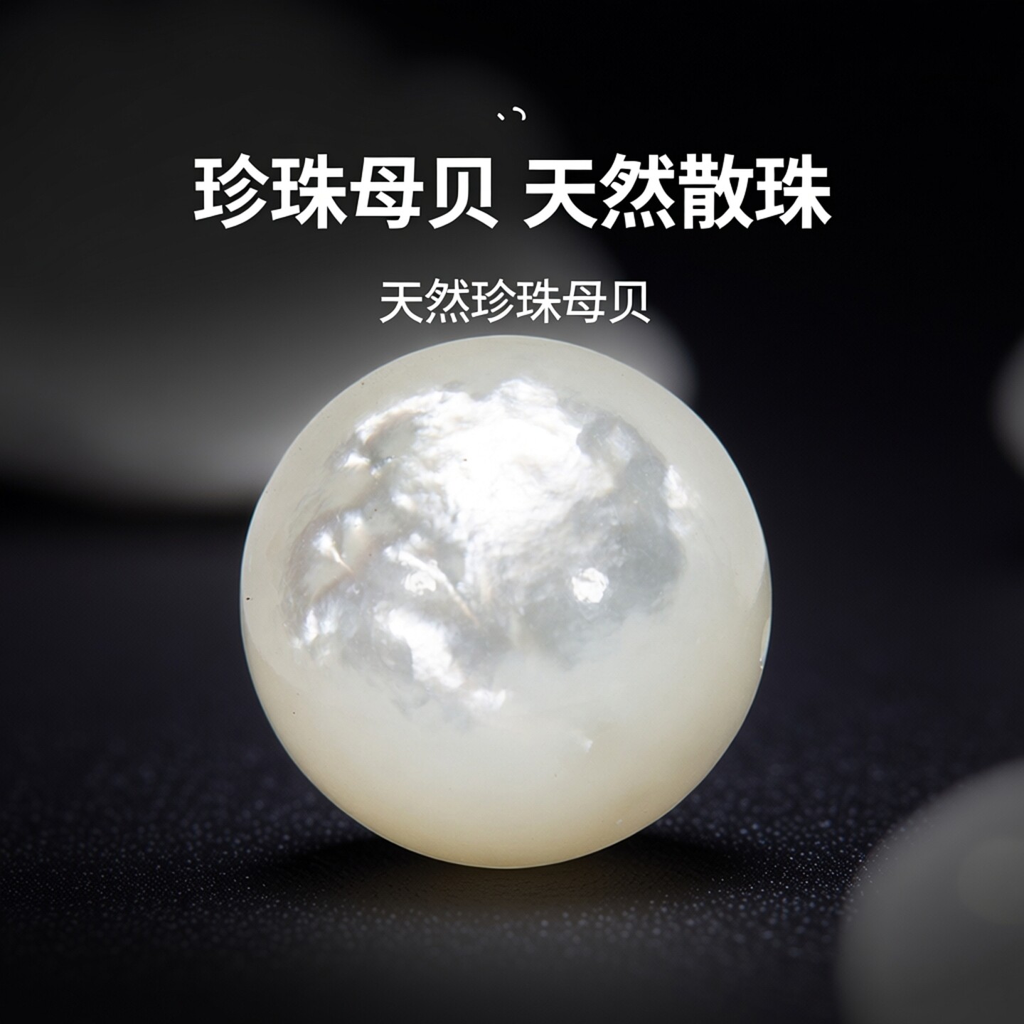 珍珠母贝螺钿圆珠白碟贝老鱼骨珠文玩散珠朝珠佛珠手串珠子配饰珠