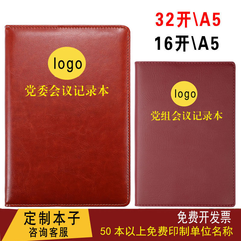 党组会议记录本b5三重一大党总支组织民主生活会手册党委会笔记本